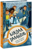 ЭП10_Школа талантов. Урок второй: конец света