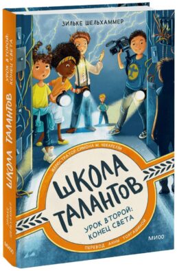 ЭП10_Школа талантов. Урок второй: конец света