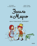 Эмиль и Марго. Монстрам вход запрещен!
