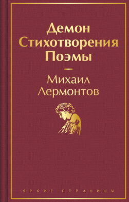 Демон. Стихотворения. Поэмы