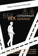 Век серебряный, век золотой