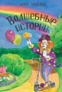 Волшебные истории