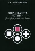 Добро, красота, истина - философские размышления биолога