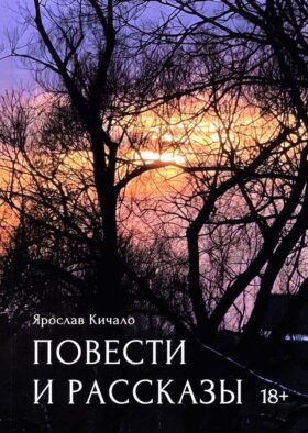 Повести и рассказы