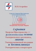 Скрытая Энергия Пространства фундаментальная основа Электрического Резонанса, закона Электромагнитной Индукции и бестопливных Электрических Генератор
