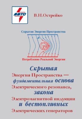 Скрытая Энергия Пространства фундаментальная основа Электрического Резонанса, закона Электромагнитной Индукции и бестопливных Электрических Генератор