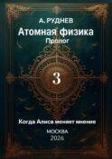 Атомная физика Пролог 3. Когда Алиса меняет мнение
