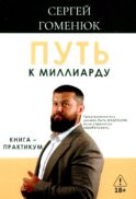 Путь к миллиарду: книга-практикум