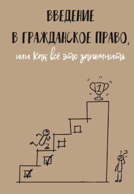 Введение в гражданское право, или Как все это запомнить
