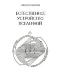 Естественное устройство Вселенной