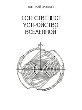 Естественное устройство Вселенной