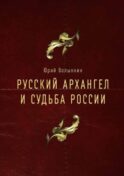 Русский Архангел и судьба России