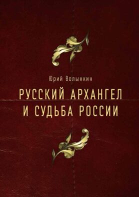 Русский Архангел и судьба России