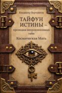 Тайфун истины - прелюдия непроизносимых тайн. Космическая мать