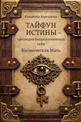 Тайфун истины - прелюдия непроизносимых тайн. Космическая мать