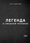 Легенда о смешном человеке