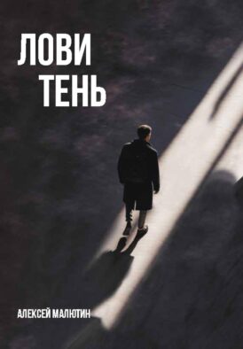 Лови тень