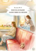Мои маленькие зарисовки из жизни