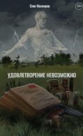 Удовлетворение невозможно