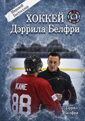 Хоккей Дэррила Белфри