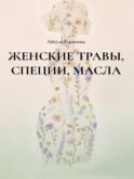 Женские травы, специи, масла