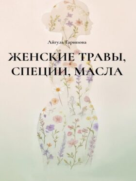 Женские травы, специи, масла