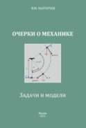Очерки о механике. Задачи и модели