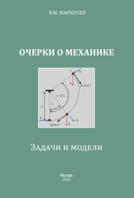 Очерки о механике. Задачи и модели