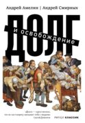 Долг и освобождение