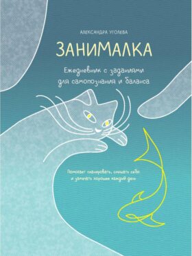 Занималка. Ежедневник с заданиями для самопознания и баланса (+наклейки)