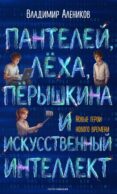Пантелей, Леха, Перышкина и Искусственный Интеллект