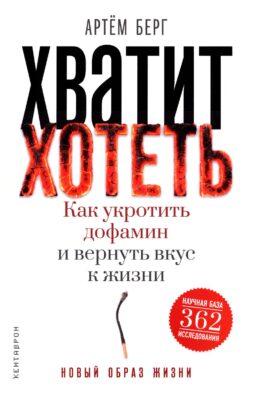 Хватит хотеть! Как укротить дофамин и вернуть вкус к жизни