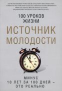 Источник молодости