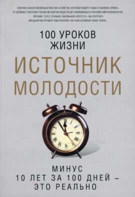 Источник молодости