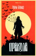 Дракула