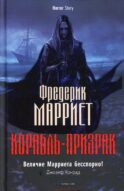 Корабль-призрак