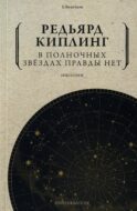 В полночных звездах правды нет. Избранное