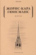 В пути