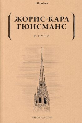 В пути