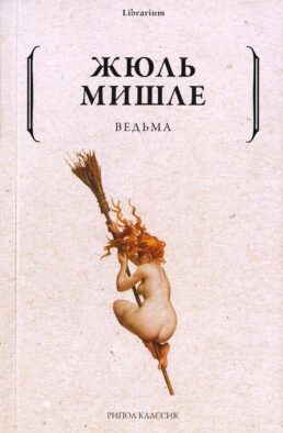 Ведьма