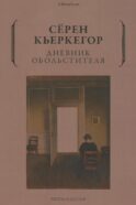 Дневник обольстителя