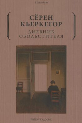 Дневник обольстителя
