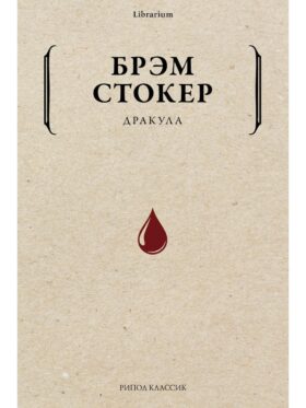 Дракула