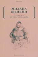 Записки актера Щепкина