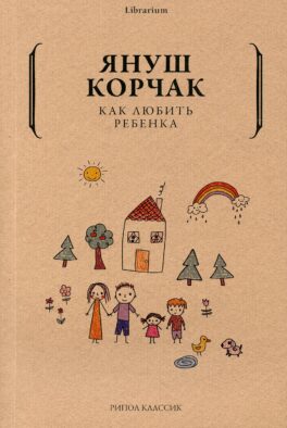 Как любить ребенка