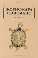 Наоборот