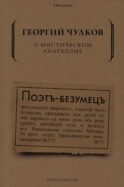 О мистическом анархизме