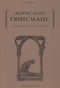 Парижские арабески