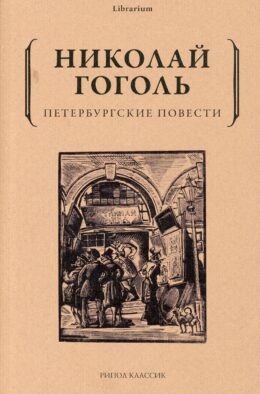 Петербургские повести