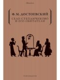 Село Степанчиково и его обитатели